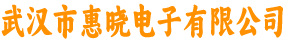武汉市惠晓电子有限公司